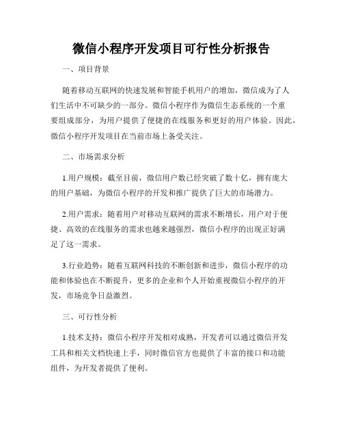 微信小程序开发项目可行性分析报告