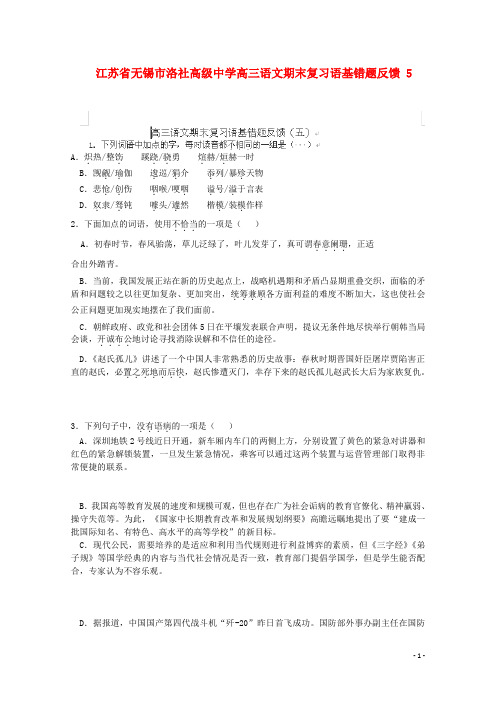 江苏省无锡市洛社高级中学高三语文期末复习语基错题反