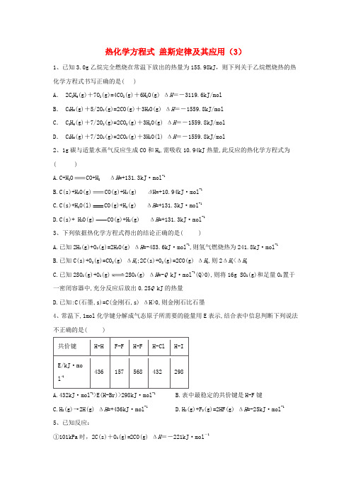 2020届高考化学二轮复习专题五热化学方程式盖斯定律及其应用3专项测试含解析20191108164