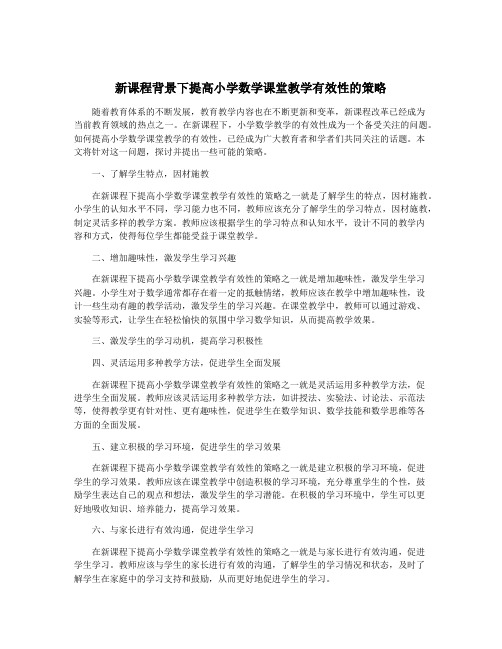 新课程背景下提高小学数学课堂教学有效性的策略