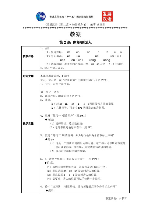 《发展汉语(第二版)初级听力(ⅰ)》第课教案