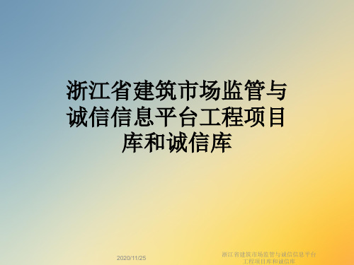 浙江省建筑市场监管与诚信信息平台工程项目库和诚信库