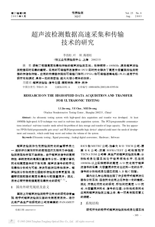 超声波检测数据高速采集和传输技术的研究