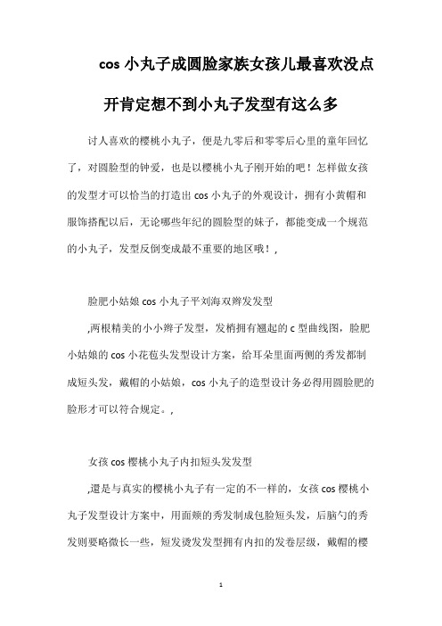 cos小丸子成圆脸家族女孩儿最喜欢没点开肯定想不到小丸子发型有这么多