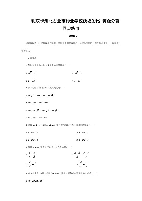 八年级数学下册 4.1线段的比-4.2黄金分割 同步练习同步练习  试题