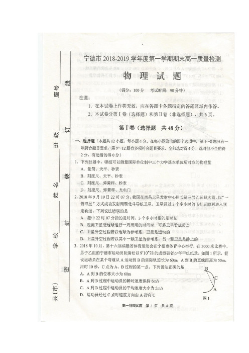 福建宁德2018-2019学年高一物理上学期期末质量检测试题(扫描版)