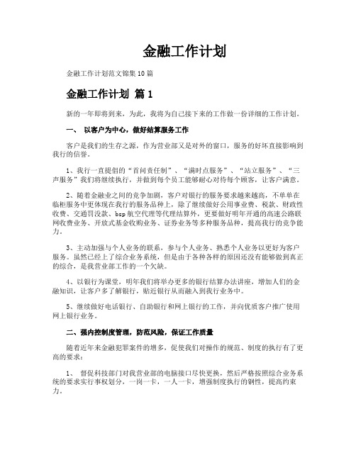 金融工作计划