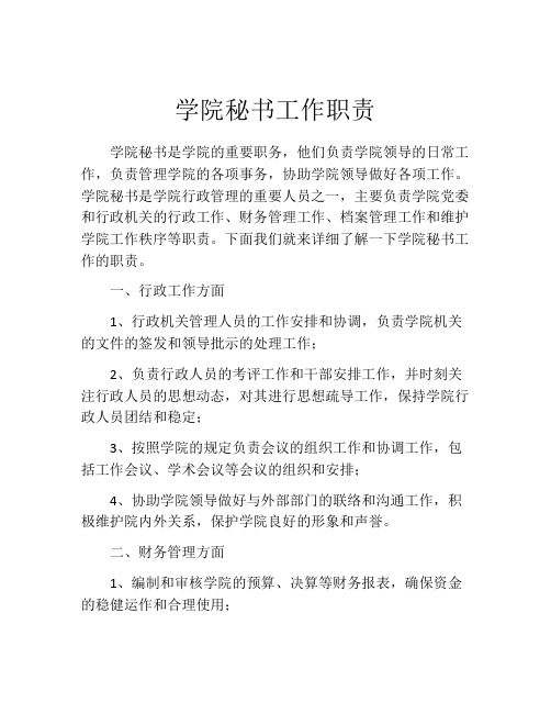 学院秘书工作职责