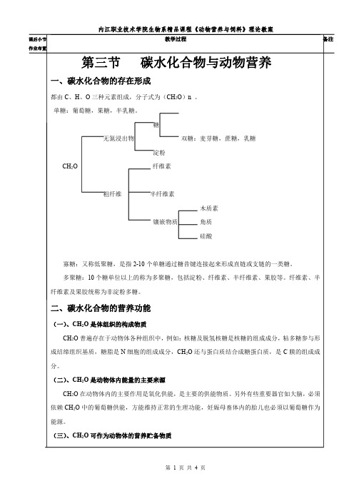 第三节 CH2O与动物营养