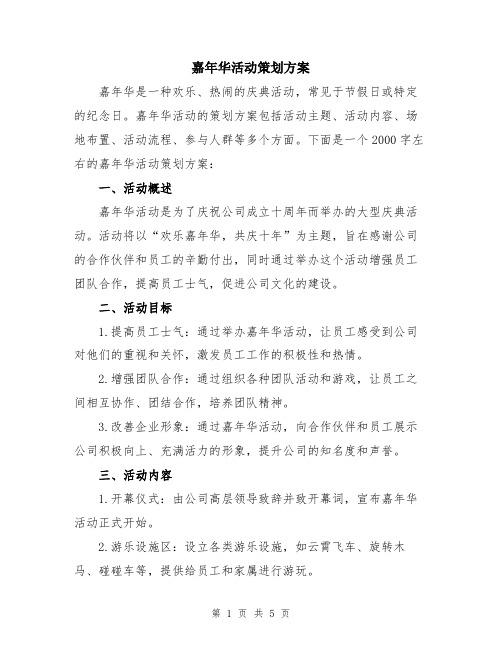 嘉年华活动策划方案