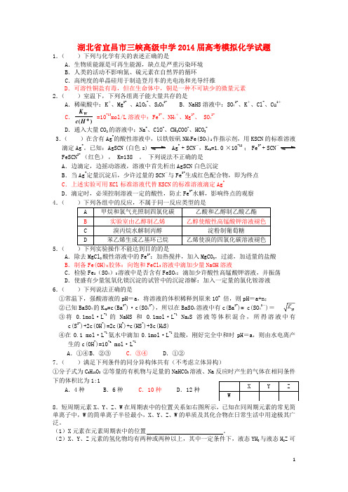 湖北省宜昌市三峡高级中学高考模拟(化学部分)试题1新