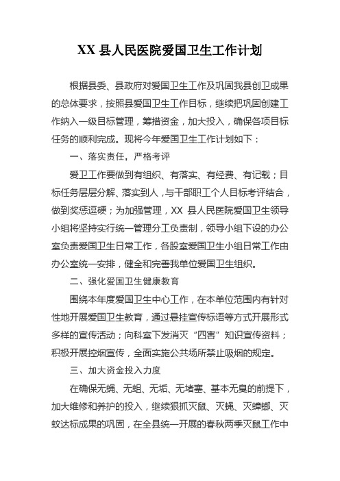 XX县人民医院爱国卫生工作计划