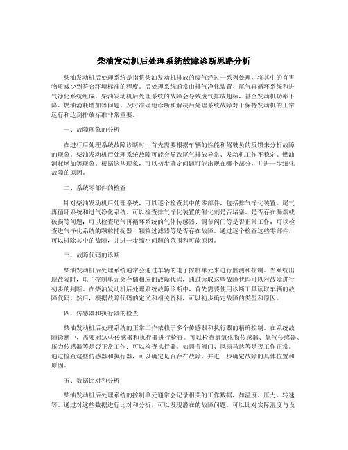 柴油发动机后处理系统故障诊断思路分析