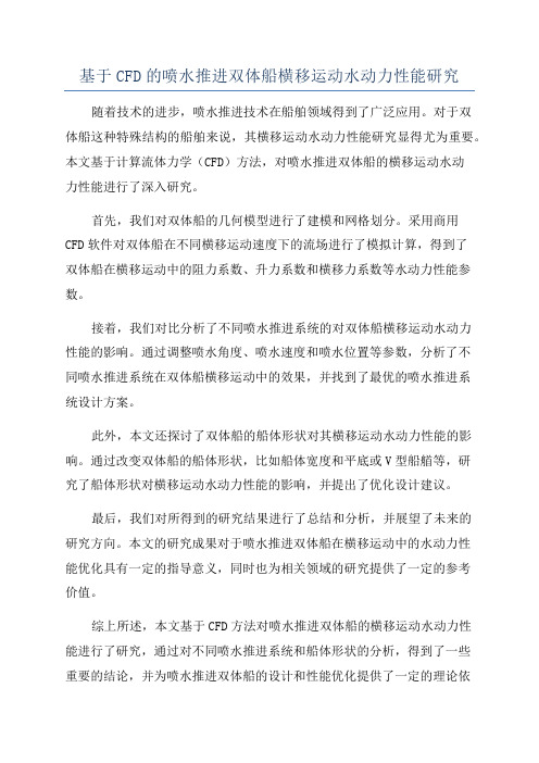 基于CFD的喷水推进双体船横移运动水动力性能研究