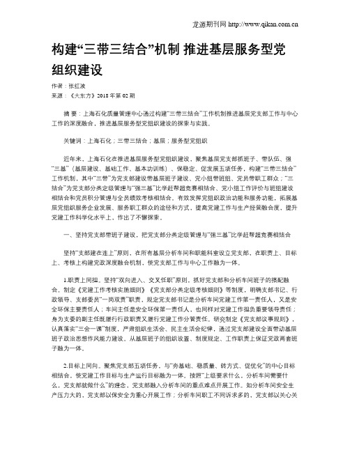 构建“三带三结合”机制 推进基层服务型党组织建设