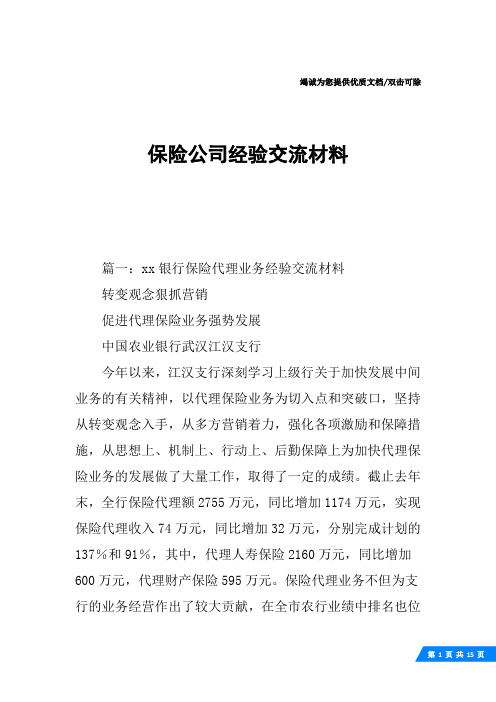 保险公司经验交流材料