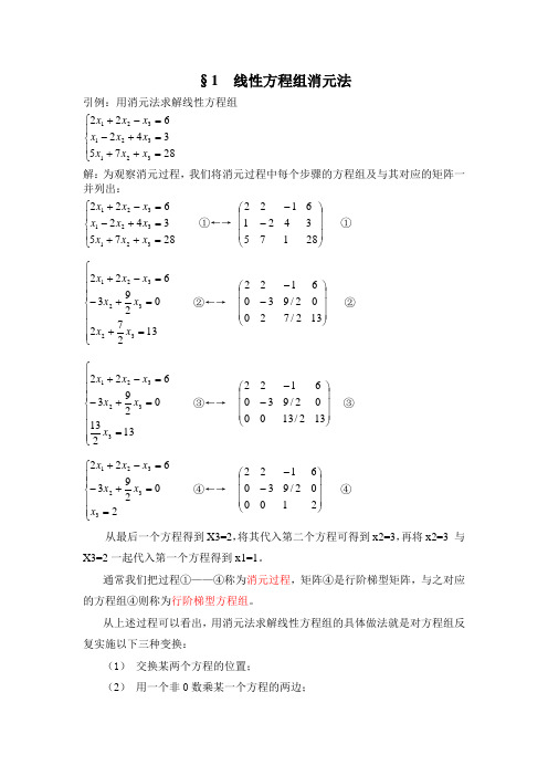 线性方程组消元法