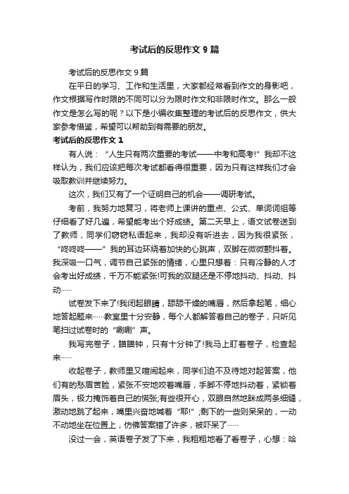 考试后的反思作文9篇