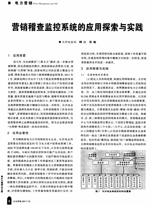 营销稽查监控系统的应用探索与实践