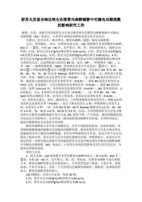 舒芬太尼复合咪达唑仑在椎管内麻醉镇静中对脑电双频指数的影响研究工作