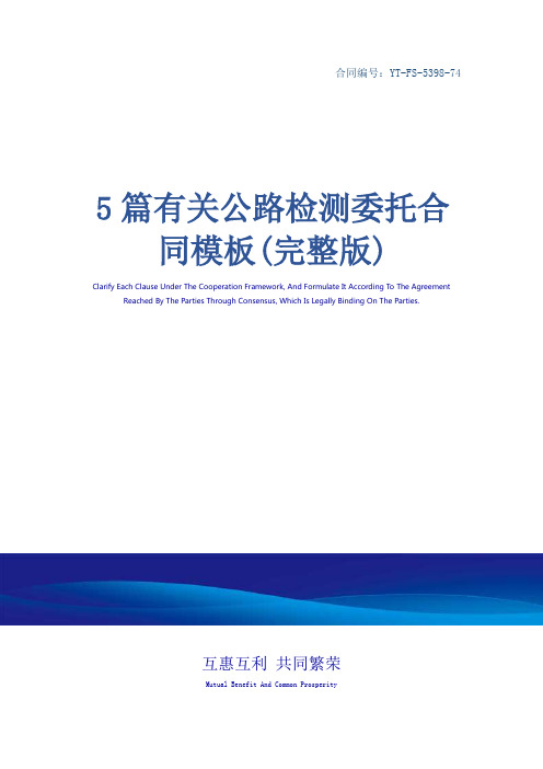 5篇有关公路检测委托合同模板(完整版)