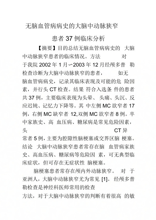 《无脑血管病病史的大脑中动脉狭窄患者37例临床分析》