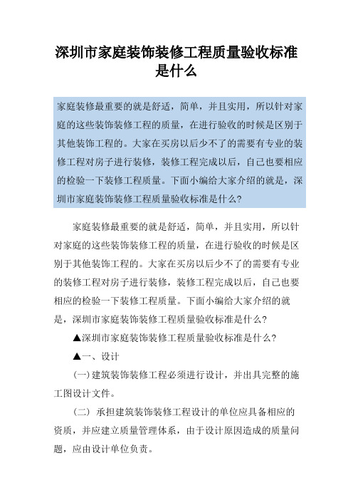 深圳市家庭装饰装修工程质量验收标准是什么