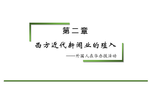 中国新闻传播史新编第2版PPT第二章 西方近代新闻业的殖入