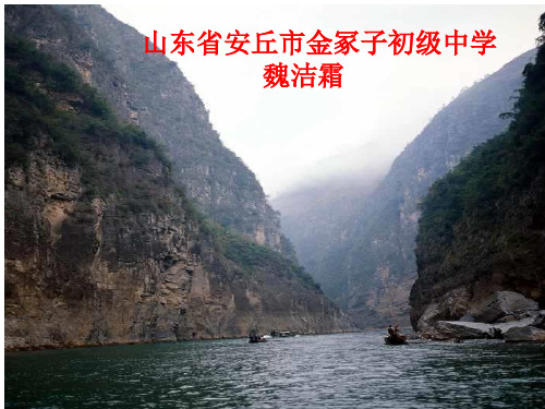 《三峡》课件