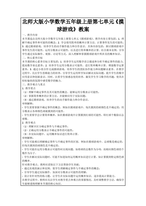 北师大版小学数学五年级上册第七单元《摸球游戏》教案