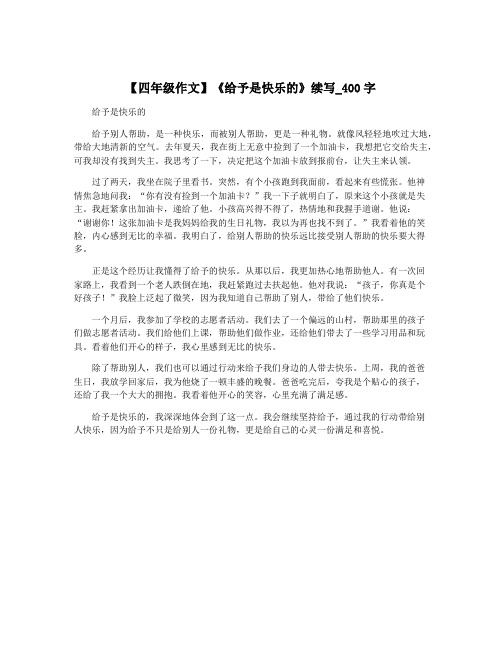 【四年级作文】《给予是快乐的》续写_400字