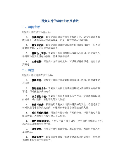 胃复安片的功能主治及功效