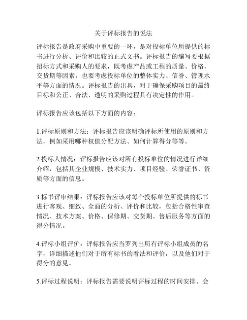 关于评标报告的说法