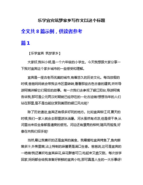 乐学宜宾筑梦家乡写作文以这个标题