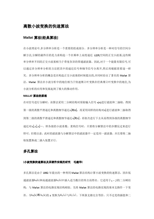 小波变换快速算法及应用小结