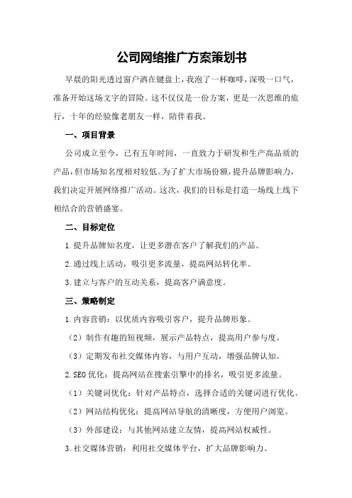 公司网络推广方案策划书