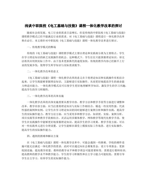 浅谈中职院校《电工基础与技能》课程一体化教学改革的探讨