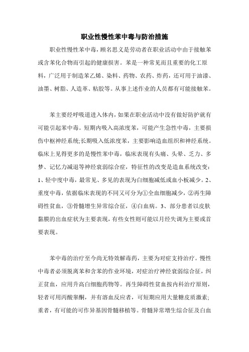 职业性慢性苯中毒与防治措施