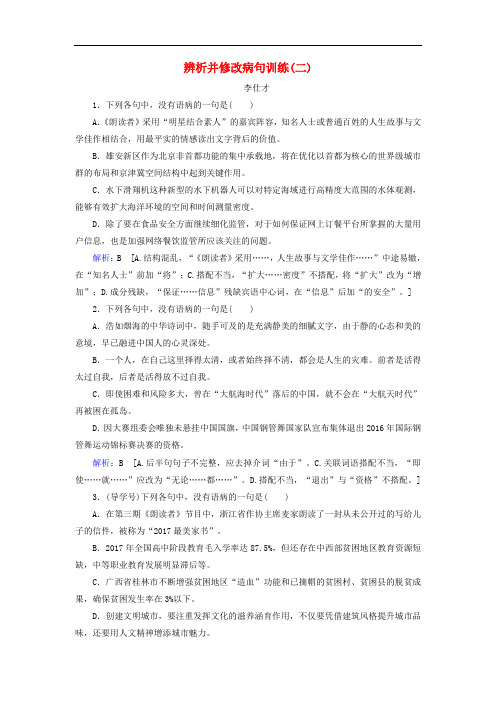 2019高考语文正确使用词语辨析并修改病句训练(二)(含解析)新人教版