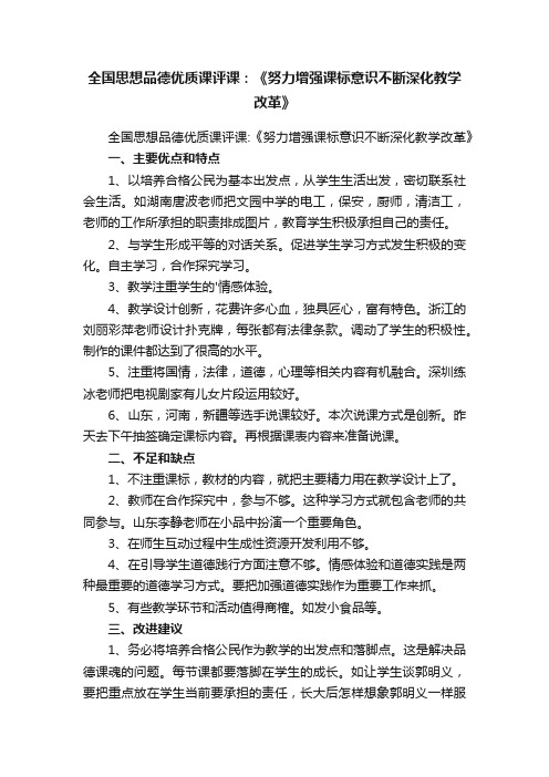 全国思想品德优质课评课：《努力增强课标意识不断深化教学改革》