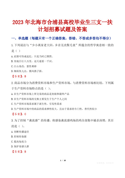 2023年北海市合浦县高校毕业生三支一扶计划招募试题及答案