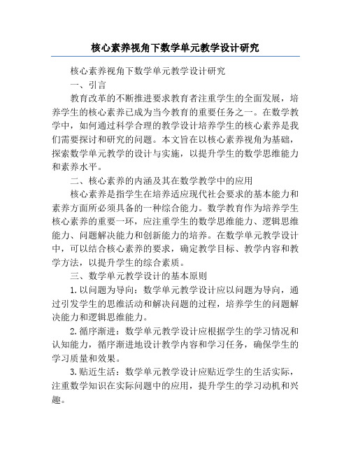 核心素养视角下数学单元教学设计研究