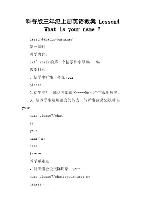 科普版三年纪上册英语教案 Lesson4 What is your name -