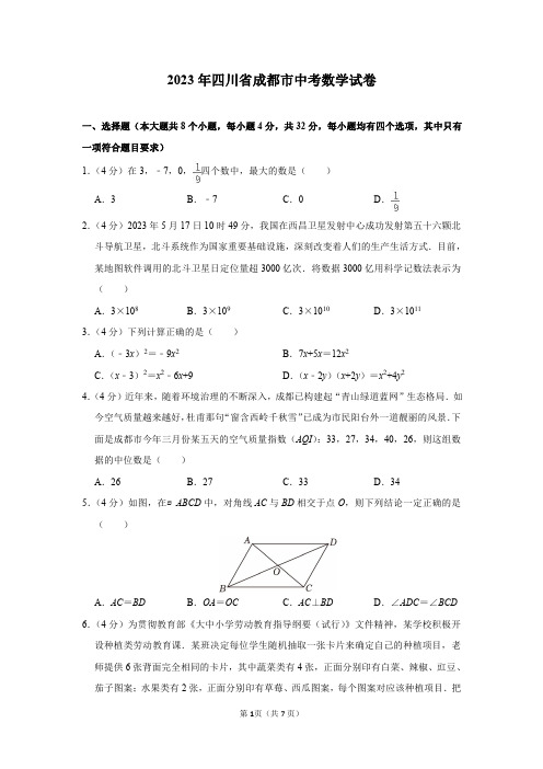 2023年四川省成都市中考数学试卷及答案解析