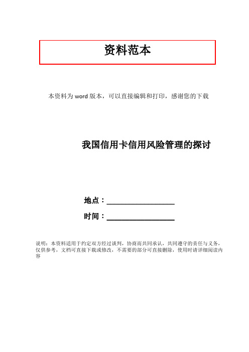 我国信用卡信用风险管理的探讨