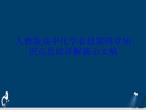 人教版高中化学必修第四章知识点总结详解演示文稿