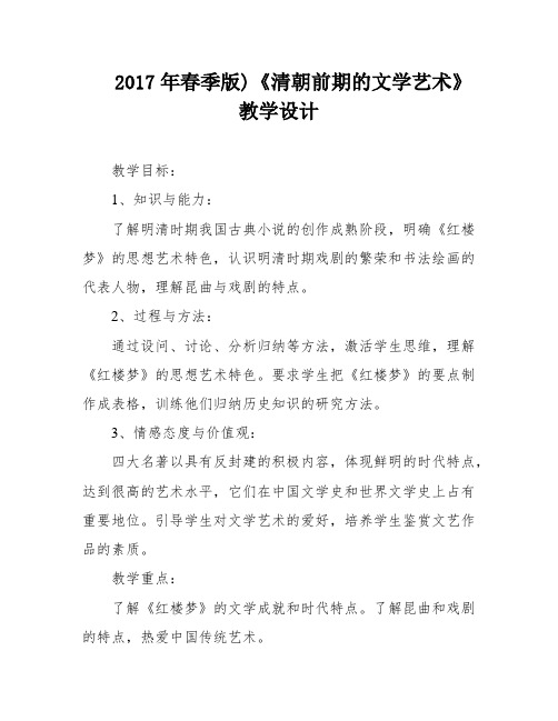 2017年春季版)《清朝前期的文学艺术》教学设计