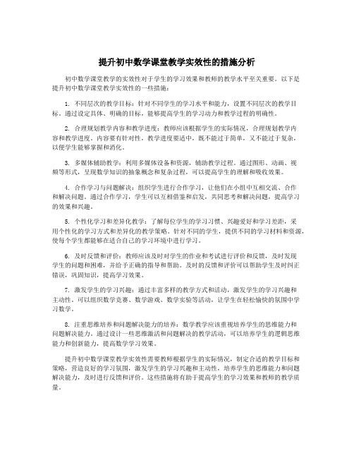 提升初中数学课堂教学实效性的措施分析