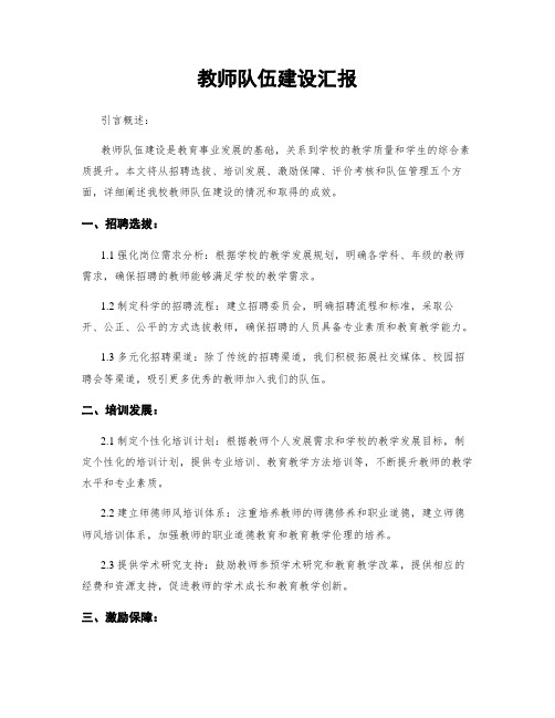 教师队伍建设汇报