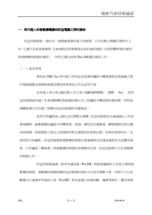 时代超人的发动机电脑和防盗